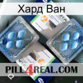 Хард Ван viagra5